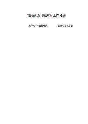 电器商场门店库管工作分册.docx