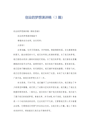 创业的梦想演讲稿（3篇）.docx