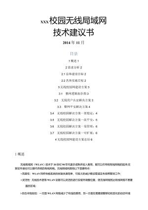 某校园无线网络覆盖设计方案.docx