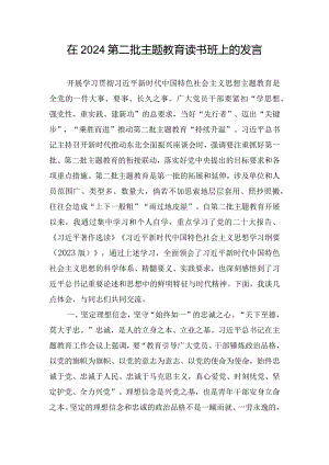 在2024第二批主题教育读书班上的发言.docx
