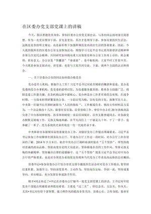 在区委办党支部党课上的讲稿.docx
