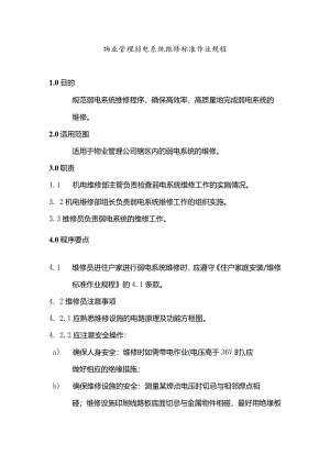 物业管理弱电系统维修标准作业规程.docx