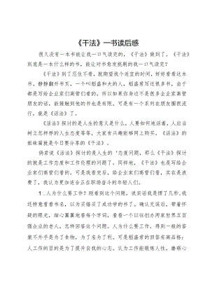 《干法》一书读后感.docx