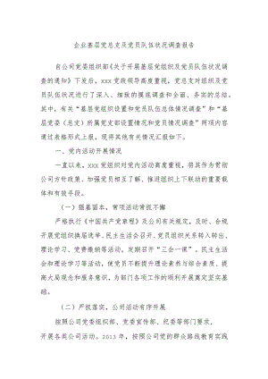 企业基层党总支及党员队伍状况调查报告.docx