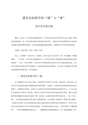 课堂实验教学的”减“与”增“论文.docx