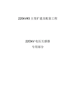 220kVSF6气体绝缘电磁式电压互感器专用技术规范.docx