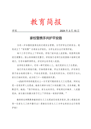 开展家校警携手活动简报.docx