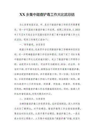 XX乡集中踏查铲毒工作大比武总结.docx