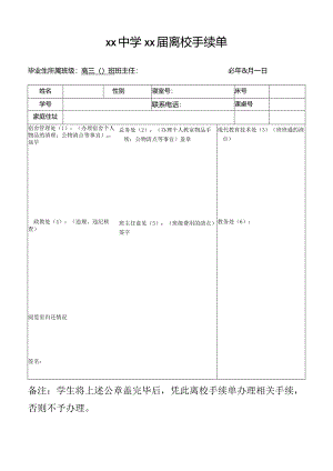 中学离校手续单.docx