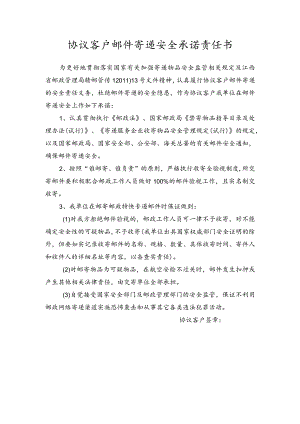 协议客户邮件寄递安全承诺责任书.docx