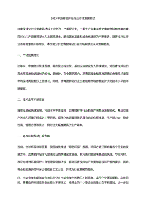 2023年沥青搅拌站行业市场发展现状.docx