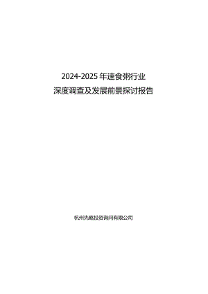 2024-2025年速食粥行业深度调查及发展前景研究报告.docx