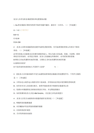 医务人员常见职业暴露预防和处置感染试题.docx