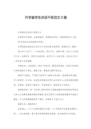 升学宴学生讲话干练范文5篇.docx