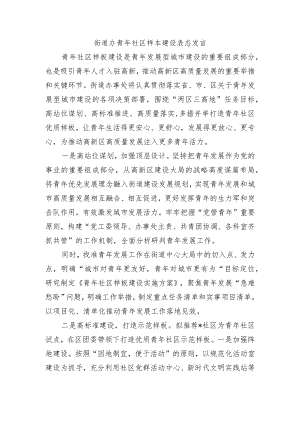 街道办青年社区样本建设表态发言.docx