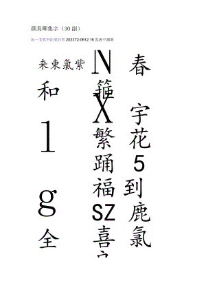 2024年颜真卿集字.docx