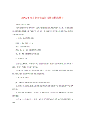 20XX年妇女节座谈会活动通知精选推荐.docx