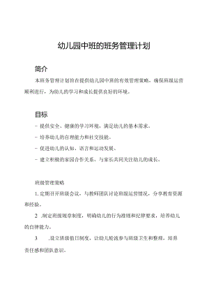 幼儿园中班的班务管理计划.docx