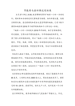 节能秀与真环保还有距离.docx