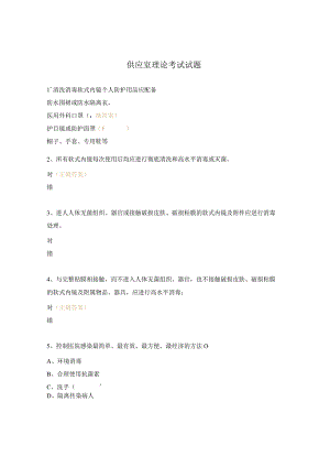 供应室理论考试试题.docx