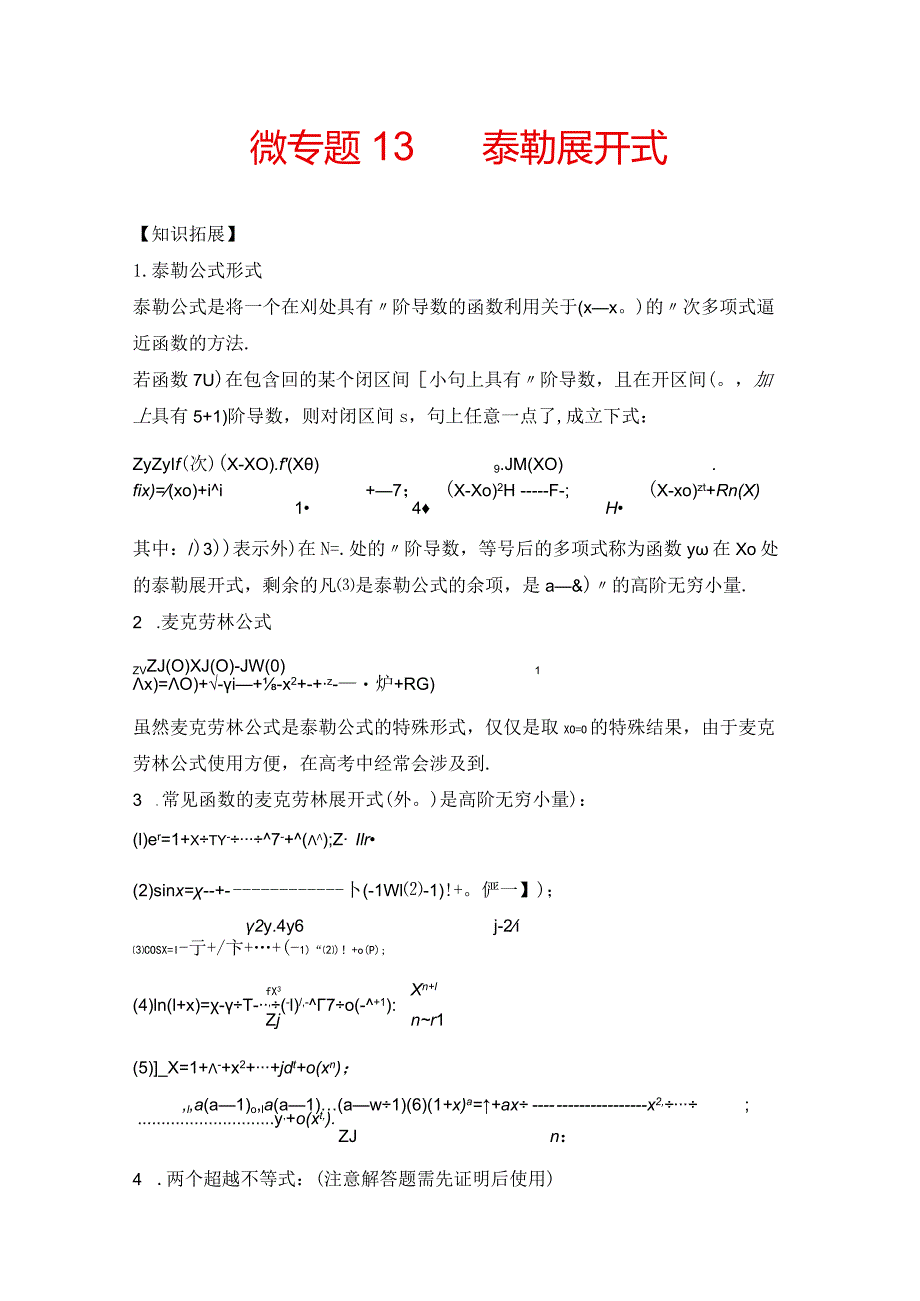微专题13 泰勒展开式.docx_第1页