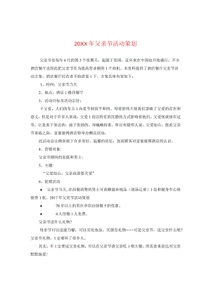 20XX年父亲节活动策划2.docx