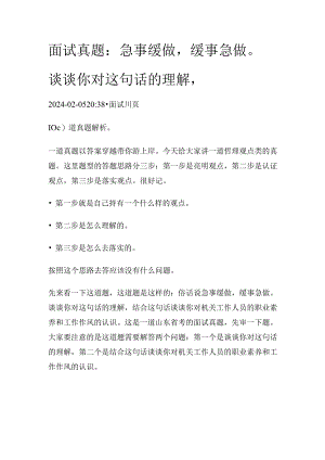 公考面试真题：急事缓做缓事急做谈谈你对这句话的理解.docx
