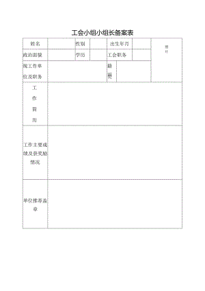 工会小组长备案表.docx