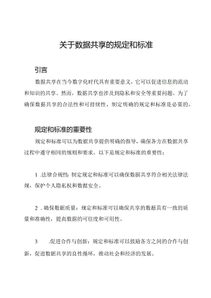关于数据共享的规定和标准.docx