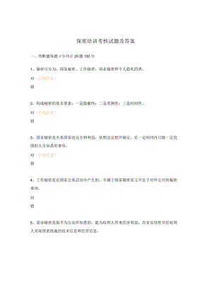 保密培训考核试题及答案.docx