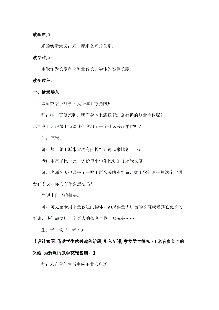 北师大二年级上册第六单元《1米有多长》教学设计含反思.docx_第2页