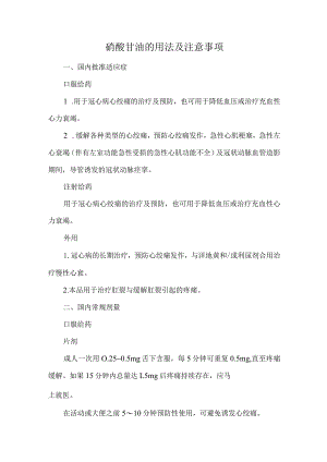 硝酸甘油的用法及注意事项.docx