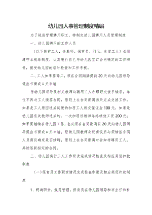幼儿园人事管理制度精编.docx