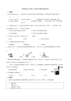 教科版六年级上册科学期末测试卷及答案.docx