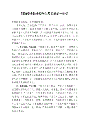 消防安全致全校学生及家长的一封信.docx