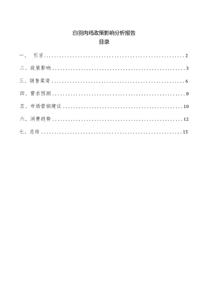 白羽肉鸡政策影响分析报告.docx