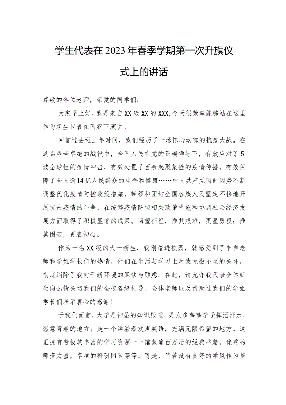 在2023年春季学期第一次升旗仪式上的发言（学生代表）.docx_第1页
