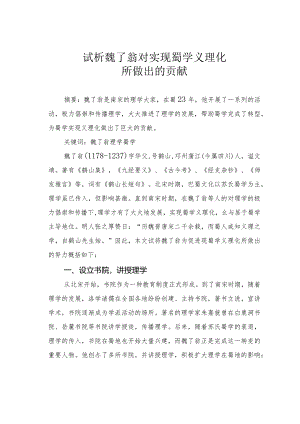 试析魏了翁对实现蜀学义理化所做出的贡献.docx