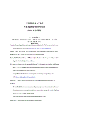 北京邮电大学人文学院外国语言文学学科硕士学位论文参考文献格式要求.docx