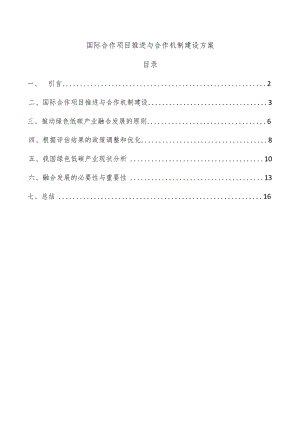 国际合作项目推进与合作机制建设方案.docx