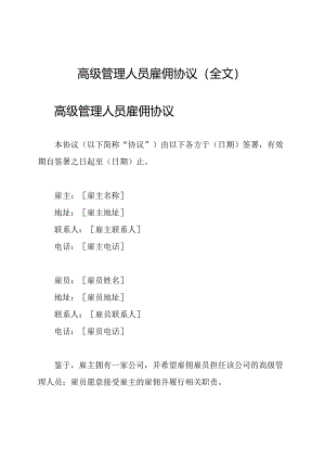 高级管理人员雇佣协议（全文）.docx