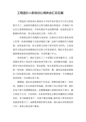工程造价入职培训心得体会汇总五篇.docx