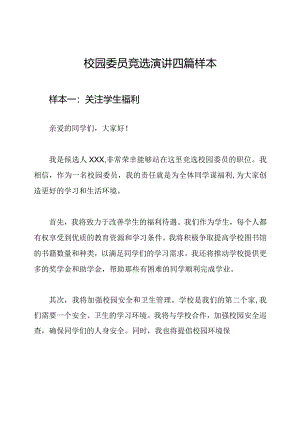 校园委员竞选演讲四篇样本.docx
