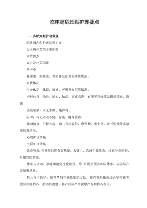 临床高危妊娠护理要点.docx