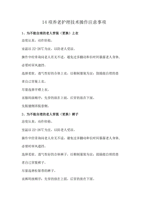 14项养老护理技术操作注意事项.docx