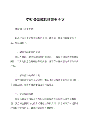 劳动关系解除证明书全文.docx