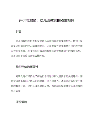 评价与激励：幼儿园教师的双重视角.docx