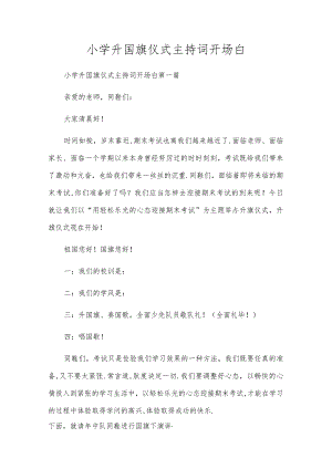 小学升国旗仪式主持词开场白.docx