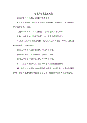 电石炉电极压放流程.docx