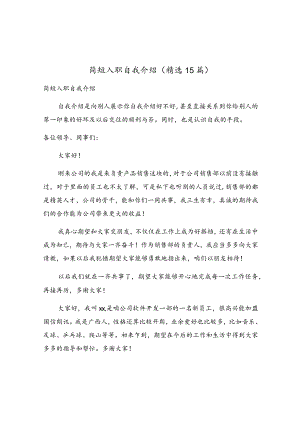 简短入职自我介绍（精选15篇）.docx